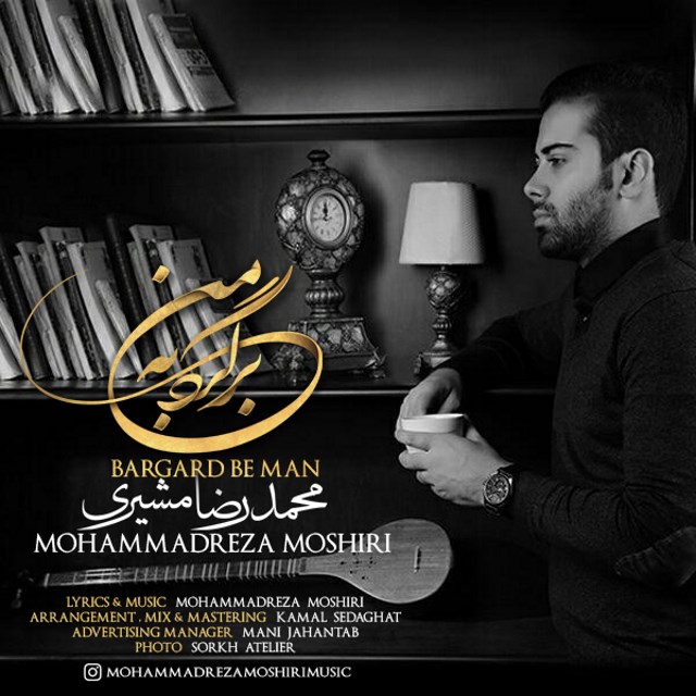 دانلود آهنگ برگرد به من